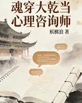 魂穿大乾當心理諮詢師 封面