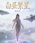 白晝繁星 封面