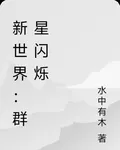 新世界：羣星閃爍 封面