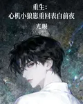 重生：心機小狼崽重回表白前夜 封面