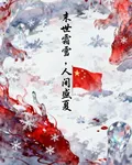 末世霜雪，人間盛夏 封面