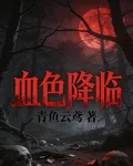 血色降臨，萬象更新 封面