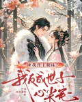 誣我背主爬牀？我反成世子心尖寵 封面