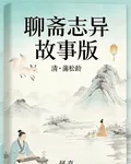 聊齋志異：故事版 封面