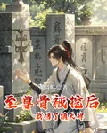 至尊骨被挖後，我悟了鎮天碑 封面