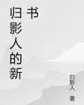 歸影人的新書 封面