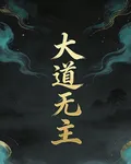 大道無主 封面