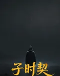 子時契 封面