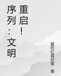 序列：文明重啓！ 封面