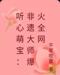 聽心萌寶：非遺大師爆火全網 封面