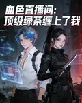 血色直播間：頂流綠茶纏上我了 封面