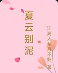 夏雲別泥 封面