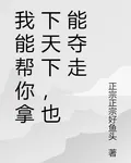 我能幫你拿下天下，也能奪走 封面