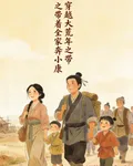 穿越大荒年之帶着全家奔小康 封面