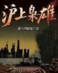滬上梟雄 封面