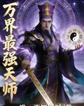 萬界最強天師 封面