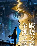 全視之瞳 封面