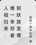 人祖歸來：唯一倖存者到妖族至尊 封面