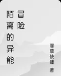 陌離的異能冒險 封面