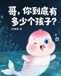 哥，你到底有多少個孩子？ 封面