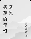 秀蓮的奇幻漂流 封面