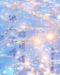 他人不惜你明媚 封面