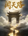 聞天路 封面