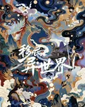 移民異世界 封面