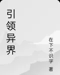 引領異界 封面