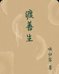 渡善生 封面