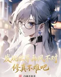 發現世界畫風不對，修真不難吧 封面