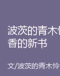 波茨的青木憐香的新書 封面