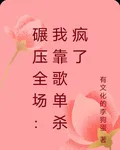 碾壓全場：我靠歌單殺瘋了 封面