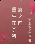 重生在殺豬宴之前 封面
