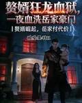 贅婿狂龍血獄：一夜血洗岳家豪門 封面