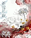 折雪長寂 封面