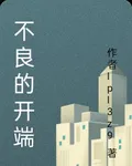 不良的開端 封面