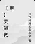 【】靈能覺醒 封面