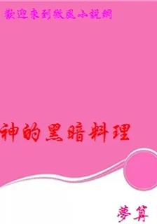 神的黑暗料理 封面