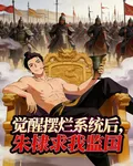 覺醒擺爛系統後，朱棣求我監國 封面