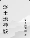燼土地神骸 封面