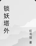 鎖妖塔外 封面