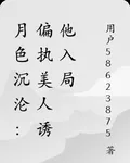 月色沉淪：偏執美人誘他入局 封面