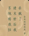 系統將我拉進末世後我殺瘋了 封面