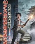 失業大叔的奇異之旅 封面