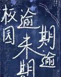 校園：逾期未逾期 封面