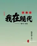 我在現代開仙宗 封面