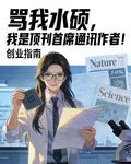 笑我水碩？我是頂刊首席通訊作者 封面