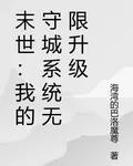 末世：我的守城系統無限升級 封面