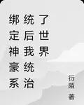 綁定神豪系統後我統治了世界 封面